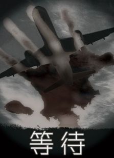 等待-馬航