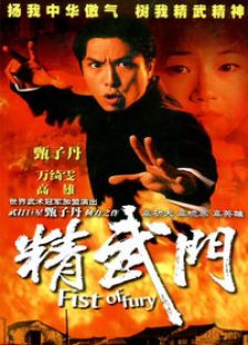 精武門