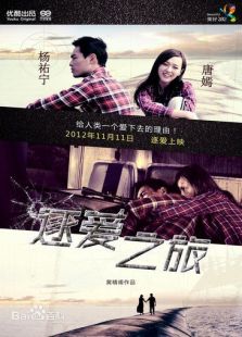 逐愛之旅（唐嫣版）