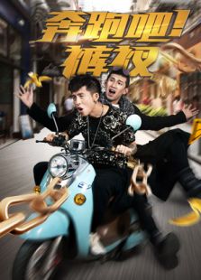 奔跑吧！褲衩