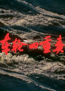 車輪四重奏
