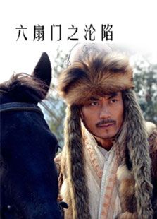 六扇門之淪陷