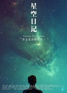 星空日記