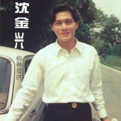 沈金興?