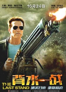 背水一戰 國語版