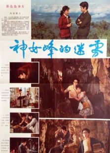 神女峰的迷霧