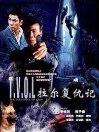 拉爾復仇記（疊影追兇）
