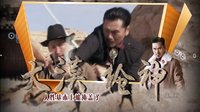 《大漠槍神》張子健變”神鷹“激情抗戰