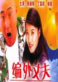 編外丈夫