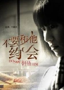 不要和他約會(huì)