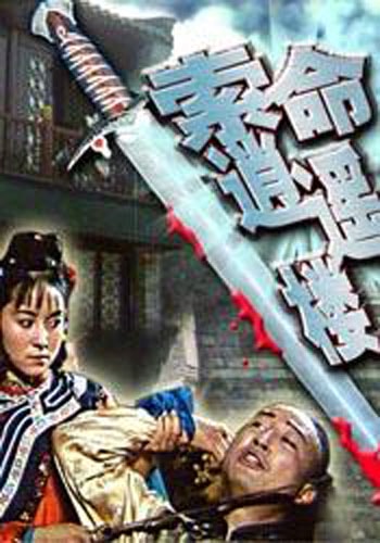索命逍遙樓 精彩圖冊