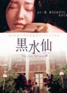 黑水仙-韓國版