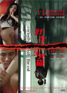 好奇害死貓