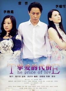 摯愛的代價