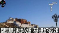 奇異8：西藏黑洞竟是通往地心之路！布達拉宮地下秘穴之謎！？