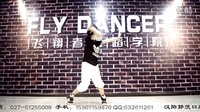 飛翔者舞蹈學院爵士舞導師余曉東教學視頻2