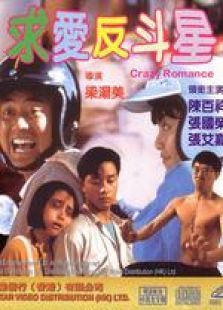 求愛反斗星 粵語