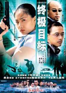 終極目標