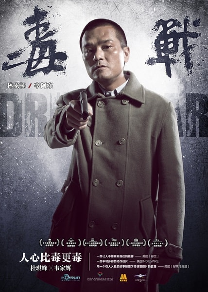 《毒戰(zhàn)》海報