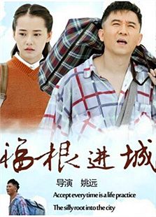 福根進(jìn)城