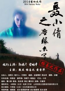 聶小倩之塵緣未了