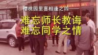 櫻桃園里喜相逢之四—難忘師長教誨 難忘同學之情