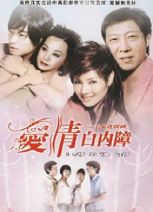 愛情白內障