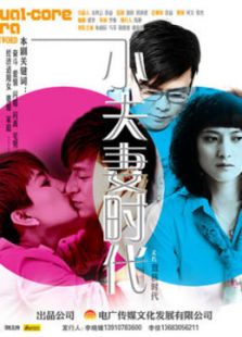 小夫妻時代