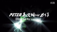 祥林嫂追悼會預(yù)告（導(dǎo)演趙楠 制作Peter）