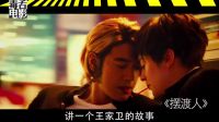 王家衛喜大普奔角逐今年最爛片（他贏定了）  【毒舌預告片】