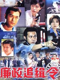 廉政追緝令（粵語版）