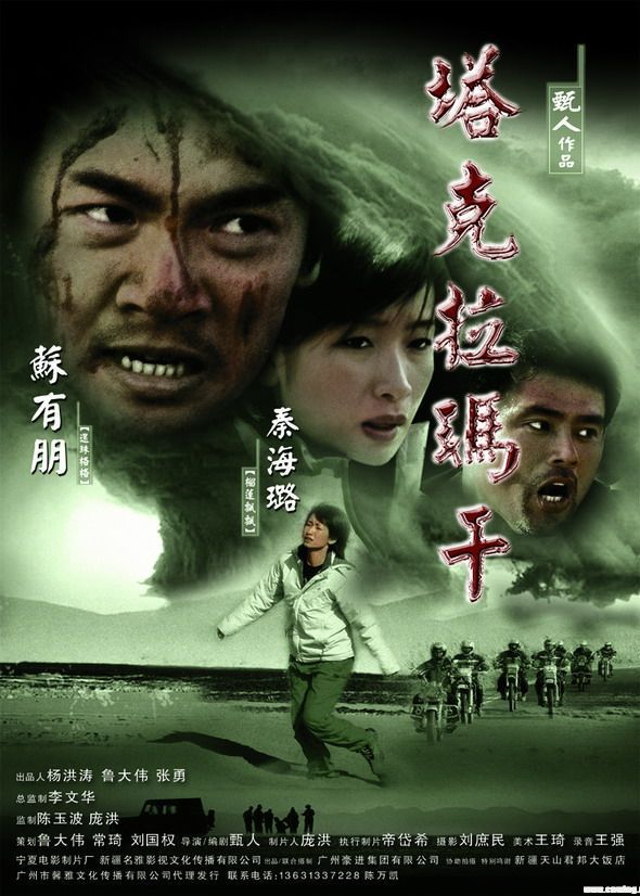 電影《塔克拉瑪干》海報