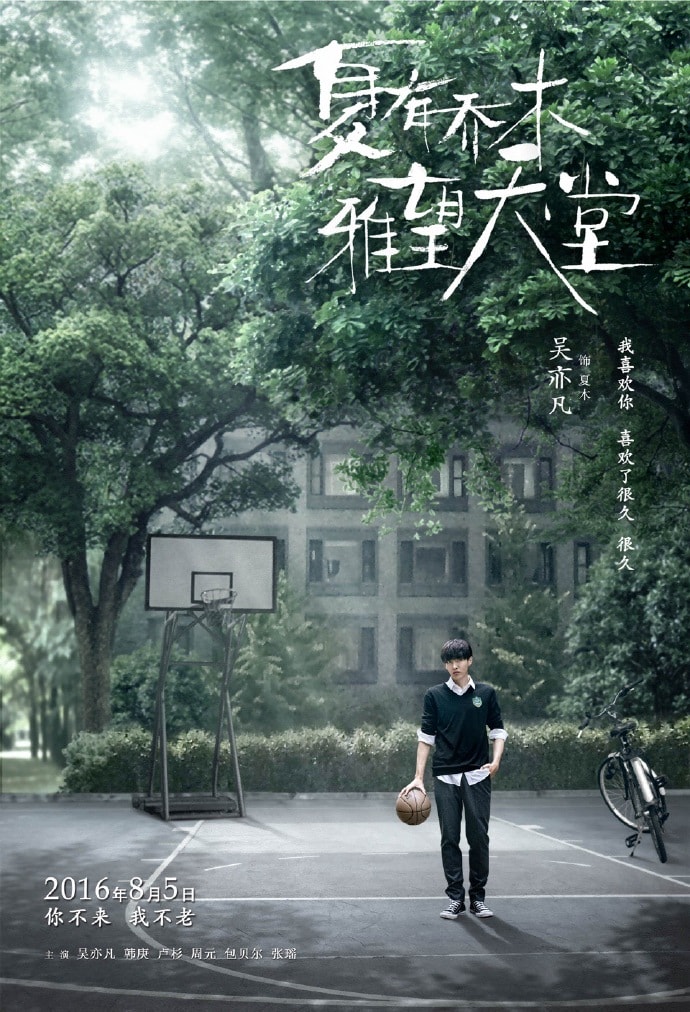 夏有喬木 雅望天堂 夏木海報劇照