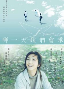 哪一天我們會飛（粵語）