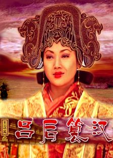 呂后篡漢