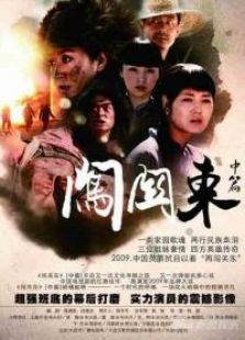 闖關東2