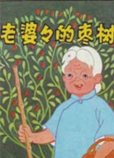 老婆婆的棗樹（微電影）