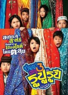 班亞和蕾雨3（2013）