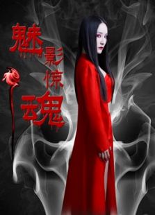 魅影驚魂