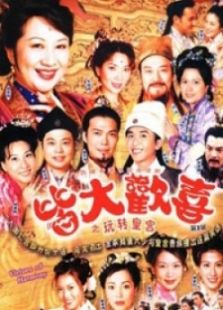 皆大歡喜古裝版