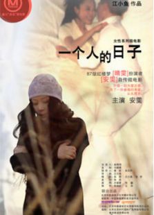 一個人的日子