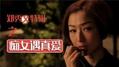 制作特輯之鄭秀文特輯