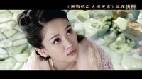 電影《西游記之大鬧天宮》“神魔情殤版”正片片段