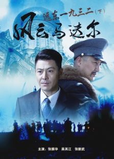 遠(yuǎn)東一九三二（下）風(fēng)云馬迭爾