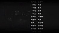 暗傷 片尾