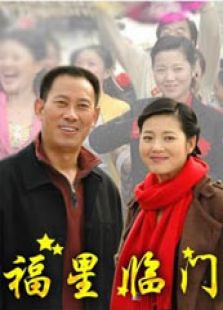 福星臨門