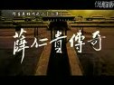 《薛仁貴傳奇》第36集