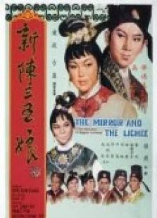 陳三五娘