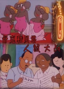 舒克和貝塔之人鼠大戰