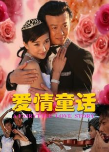 愛情童話